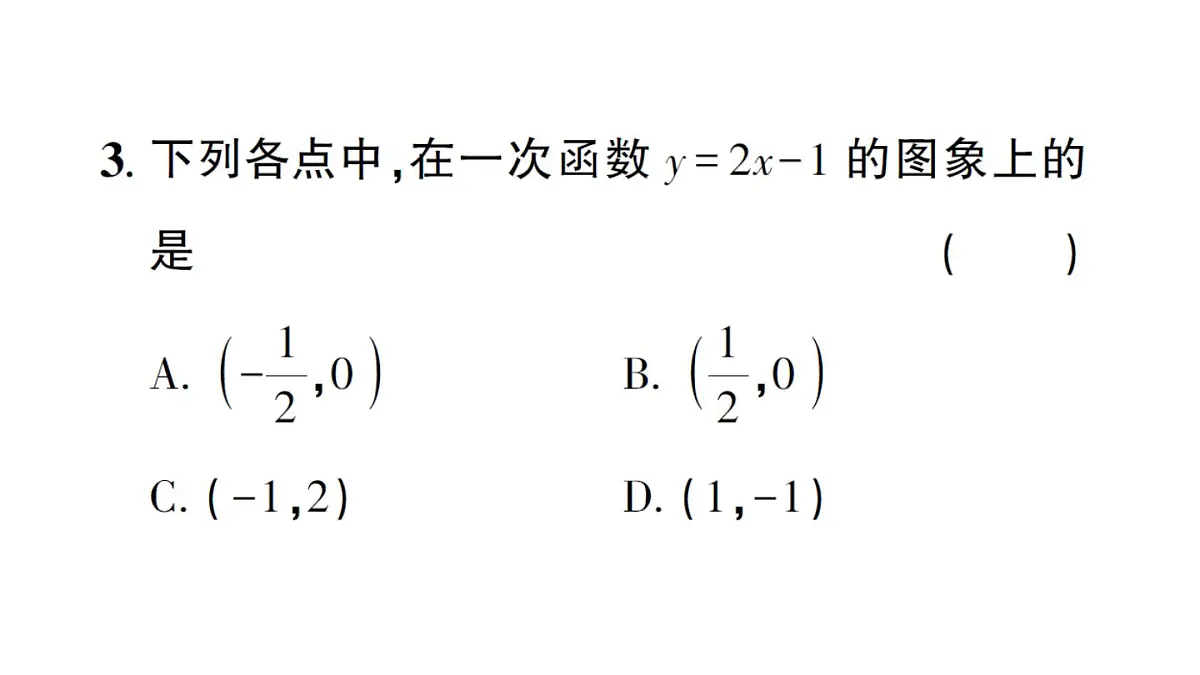 初中数学新沪科版八年级上册12.2第3课时 一次函数的图象与性质作业课件（含答案）（2025秋）第4页
