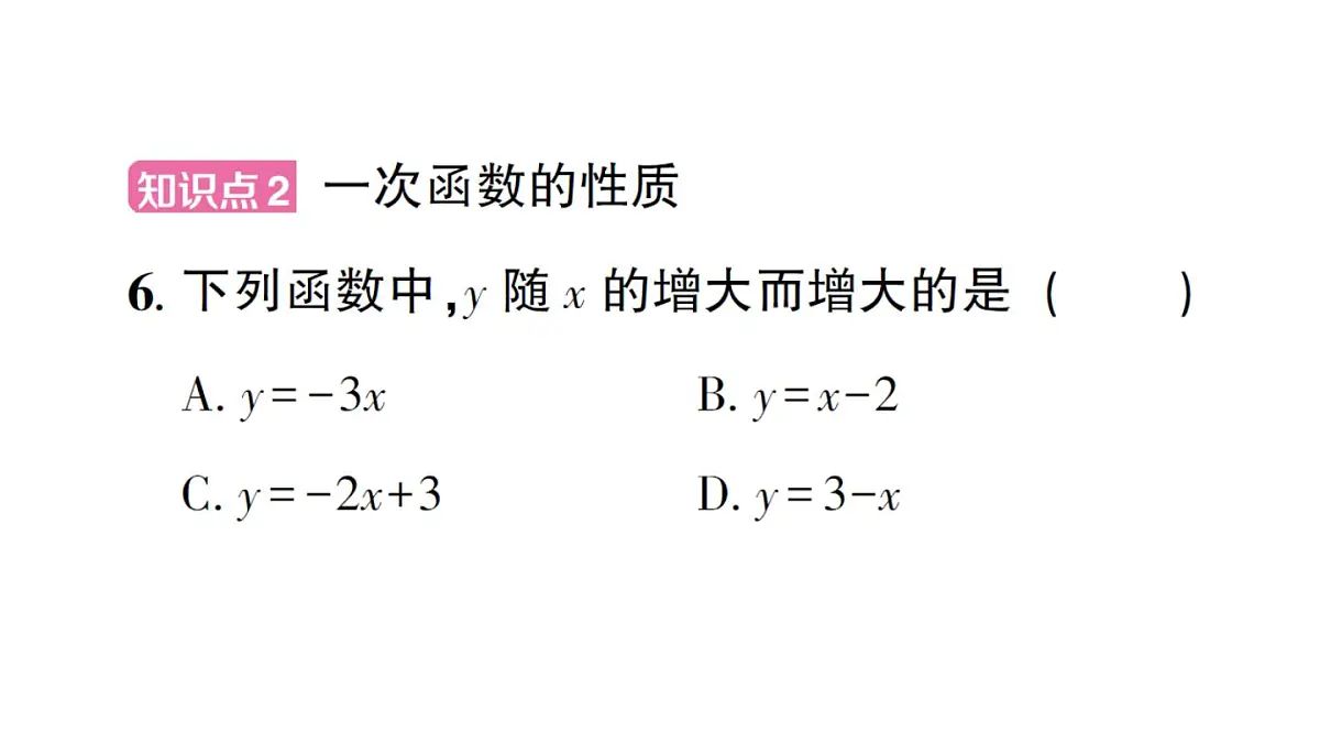 初中数学新沪科版八年级上册12.2第3课时 一次函数的图象与性质作业课件（含答案）（2025秋）第7页