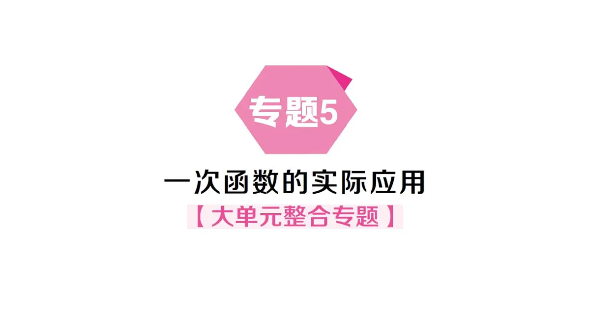 初中数学新沪科版八年级上册12.3专题5 一次函数的实际应用大单元整合专题作业课件（含答案）（2025秋）第1页