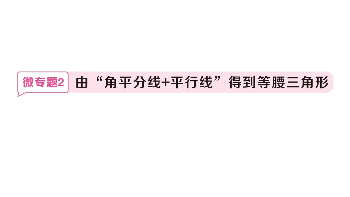 初中数学新沪科版八年级上册15.4微专题2 由“角平分线+平行线”得到等腰三角形作业课件（含答案）（2025秋）第1页