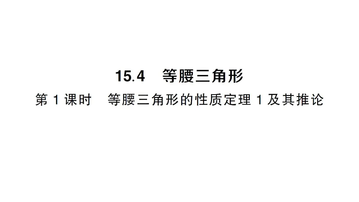 初中数学新沪科版八年级上册15.4第1课时 等腰三角形的性质定理1及其推论作业课件（含答案）（2025秋）第1页