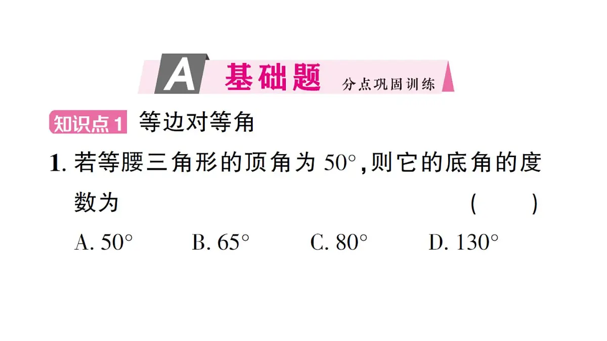 初中数学新沪科版八年级上册15.4第1课时 等腰三角形的性质定理1及其推论作业课件（含答案）（2025秋）第2页