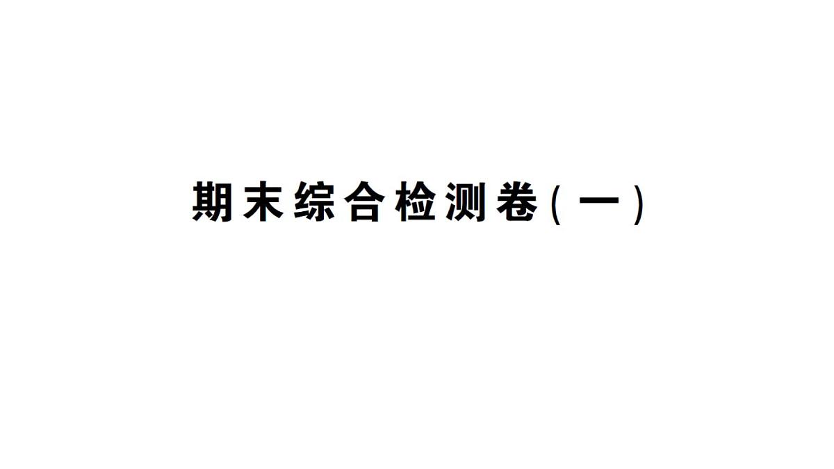 初中数学新沪科版八年级上册期末综合检测卷(一)作业课件（含答案）（2025秋）第1页