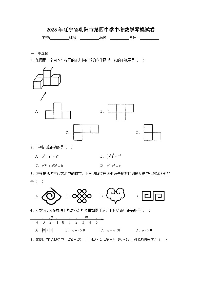 2025年辽宁省朝阳市第四中学中考数学零模试卷（附答案解析）第1页