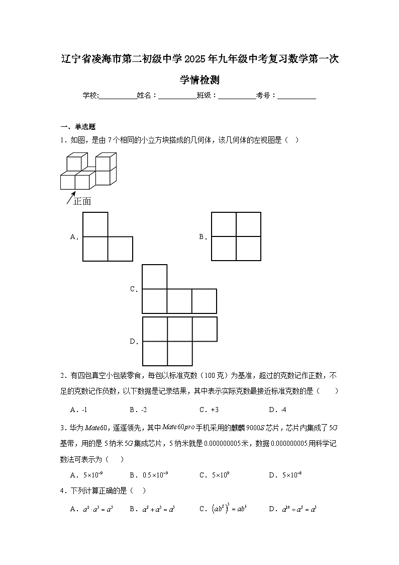 2025年辽宁省凌海市第二初级中学九年级中考复习数学第一次学情检测题（附答案解析）第1页
