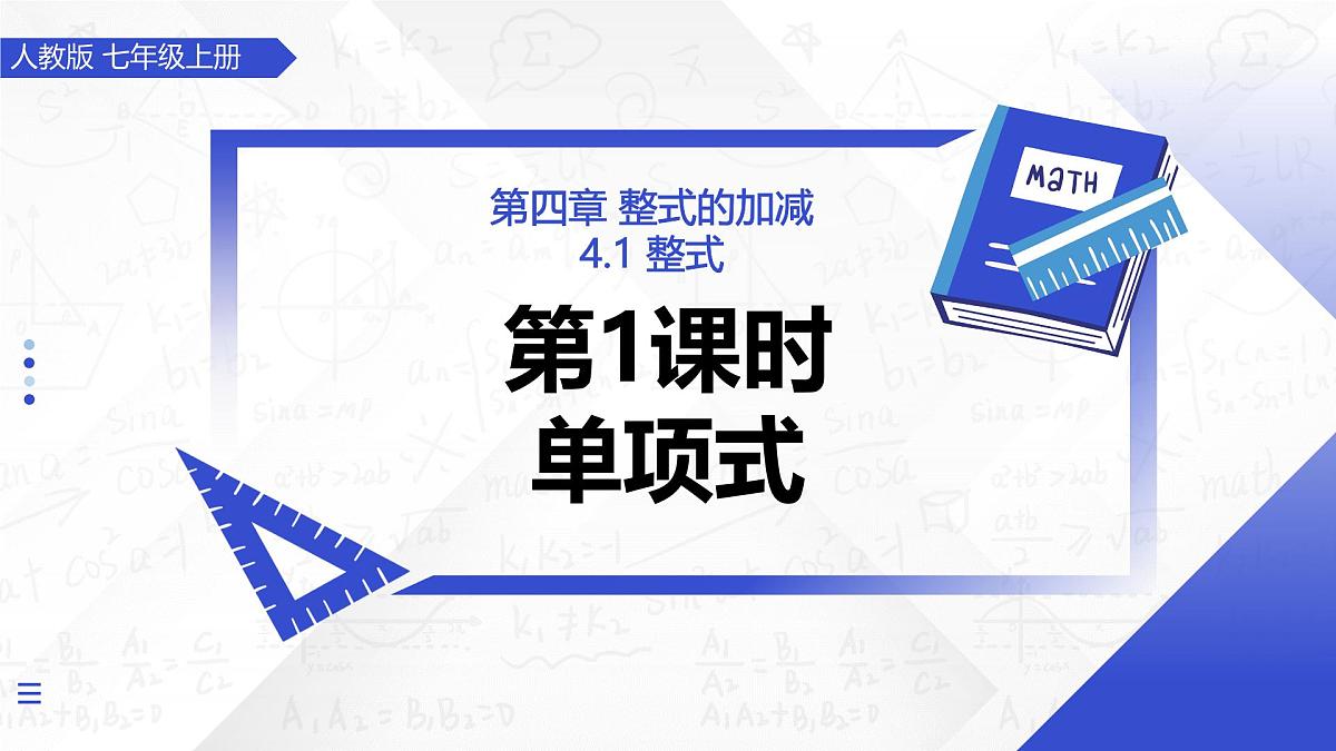 4.1 整式（第1课时 单项式）（教学课件）-2025-2026学年七年级数学上册（人教版2024）第1页