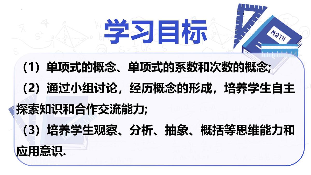 4.1 整式（第1课时 单项式）（教学课件）-2025-2026学年七年级数学上册（人教版2024）第2页