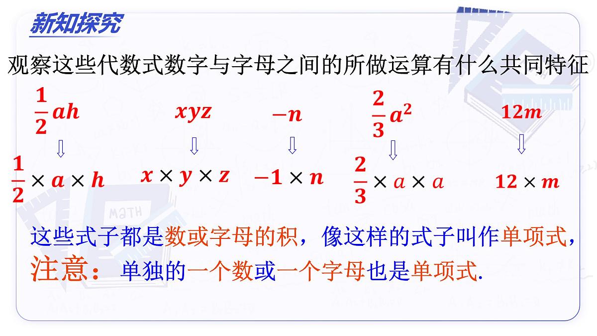 4.1 整式（第1课时 单项式）（教学课件）-2025-2026学年七年级数学上册（人教版2024）第5页
