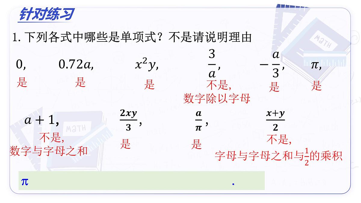4.1 整式（第1课时 单项式）（教学课件）-2025-2026学年七年级数学上册（人教版2024）第6页