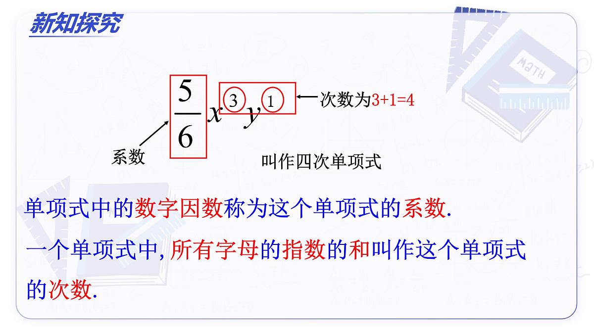 4.1 整式（第1课时 单项式）（教学课件）-2025-2026学年七年级数学上册（人教版2024）第8页