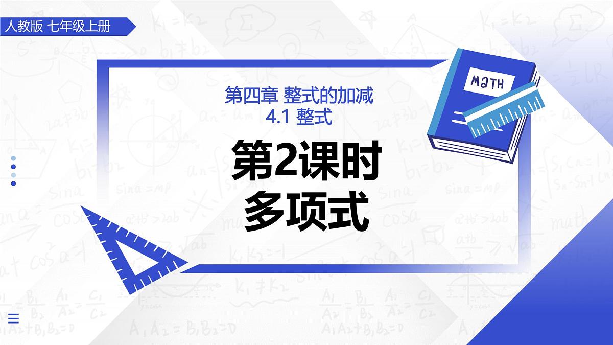 4.1 整式（第2课时 多项式）（教学课件）-2025-2026学年七年级数学上册（人教版2024）第1页