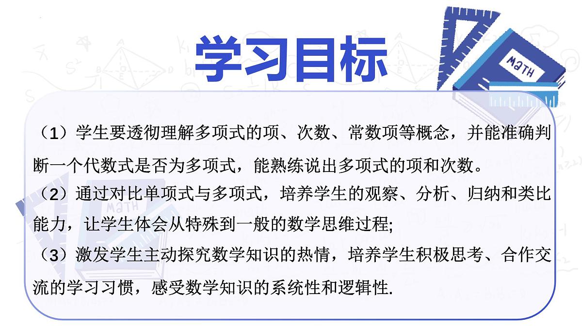 4.1 整式（第2课时 多项式）（教学课件）-2025-2026学年七年级数学上册（人教版2024）第2页