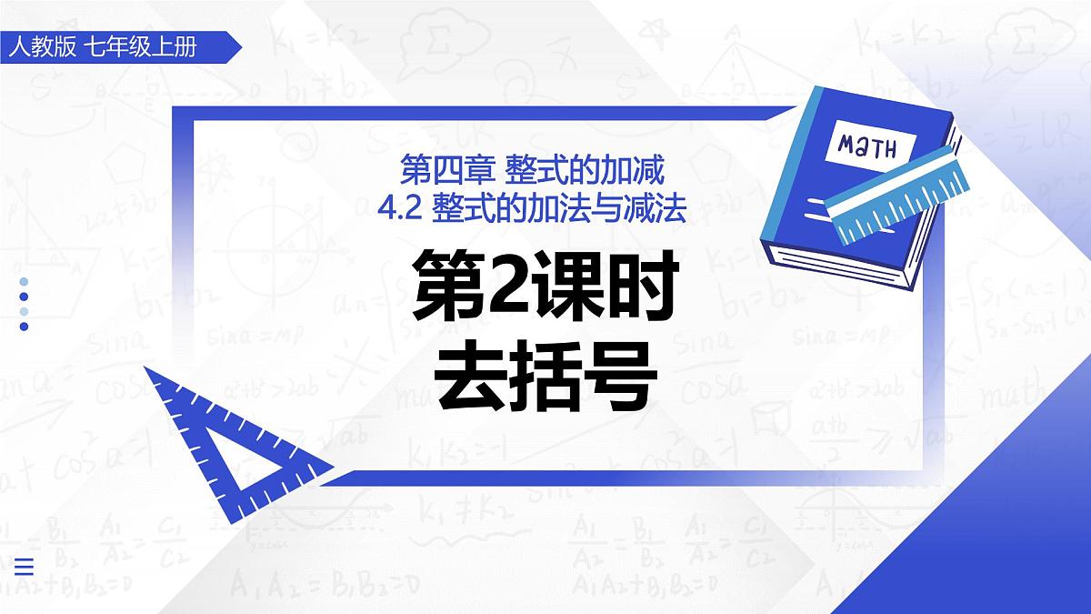 4.2 整式的加减（第2课时 去括号）（教学课件）-2025-2026学年七年级数学上册（人教版2024）第1页