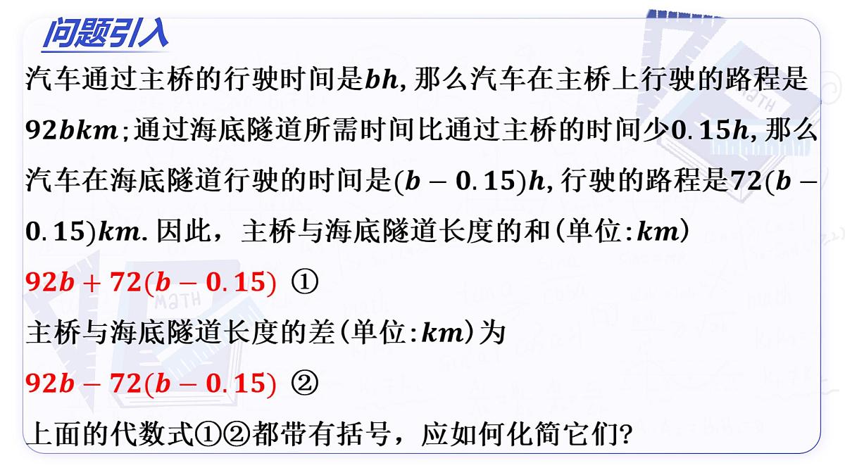 4.2 整式的加减（第2课时 去括号）（教学课件）-2025-2026学年七年级数学上册（人教版2024）第3页