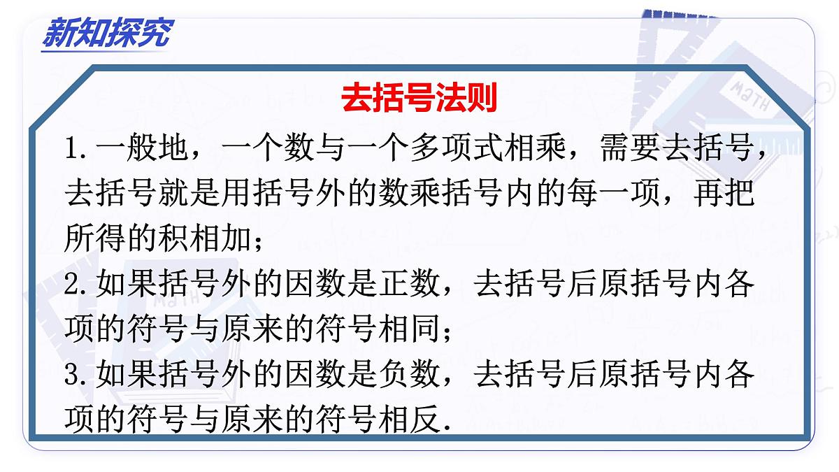 4.2 整式的加减（第2课时 去括号）（教学课件）-2025-2026学年七年级数学上册（人教版2024）第8页