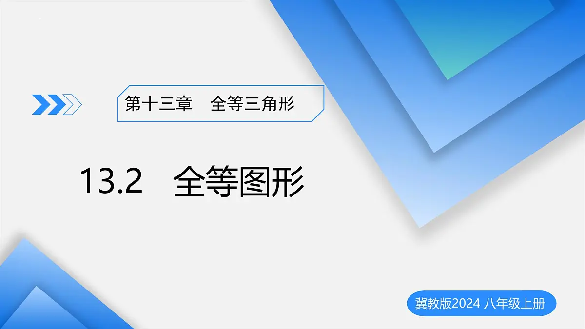 13.2全等图形（教学课件）-2025-2026学年八年级数学上册（冀教版2024）第1页