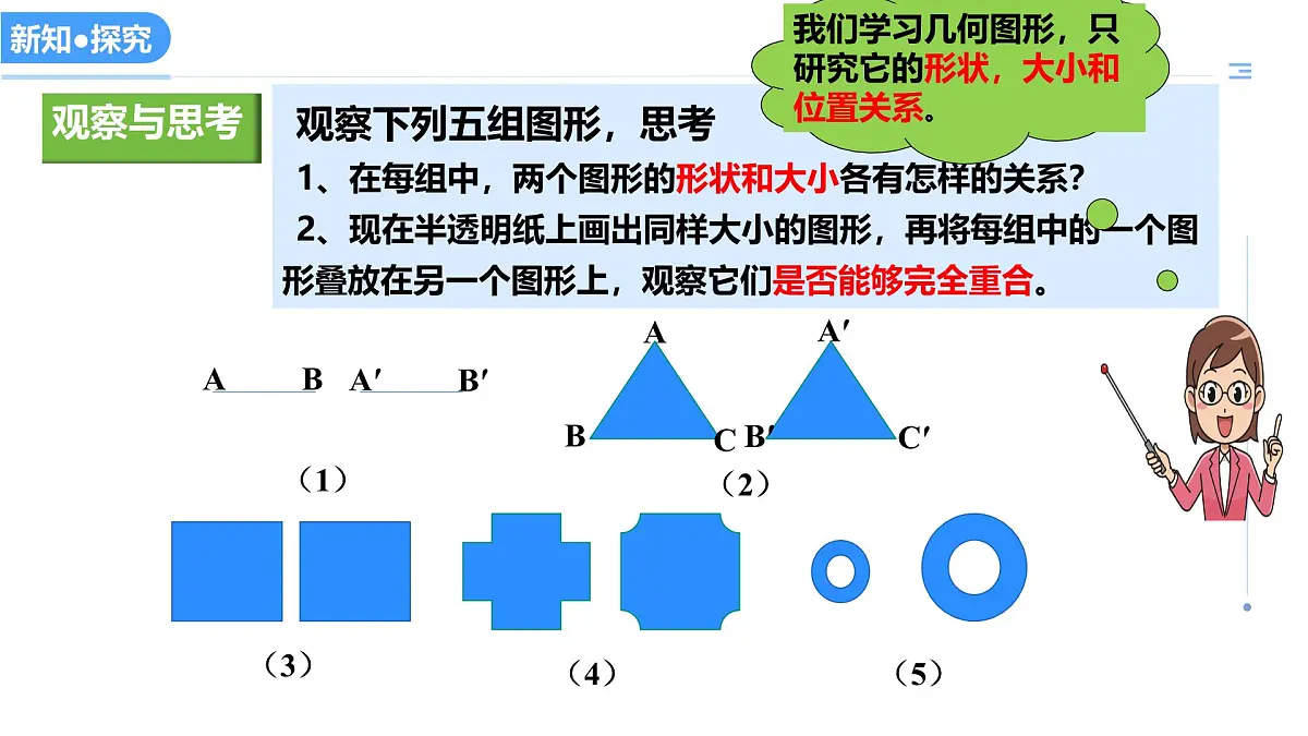 13.2全等图形（教学课件）-2025-2026学年八年级数学上册（冀教版2024）第3页