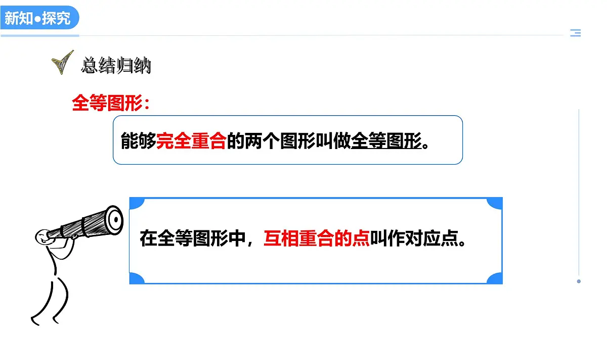 13.2全等图形（教学课件）-2025-2026学年八年级数学上册（冀教版2024）第4页
