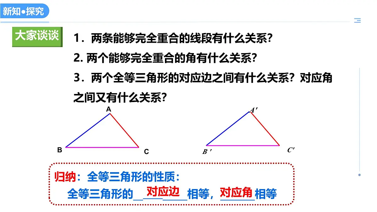 13.2全等图形（教学课件）-2025-2026学年八年级数学上册（冀教版2024）第6页