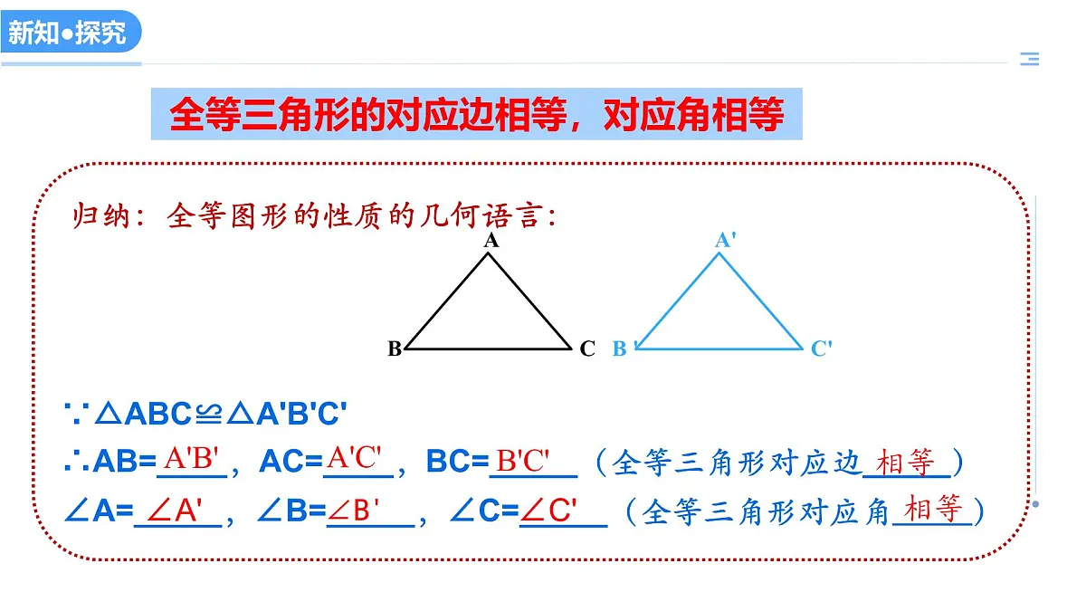 13.2全等图形（教学课件）-2025-2026学年八年级数学上册（冀教版2024）第7页