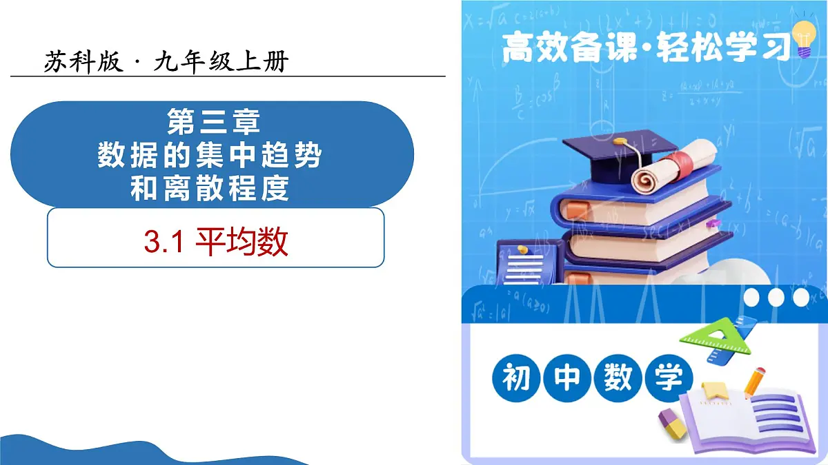 3.1 平均数（教学课件）-2025-2026学年九年级数学上册（苏科版）第1页