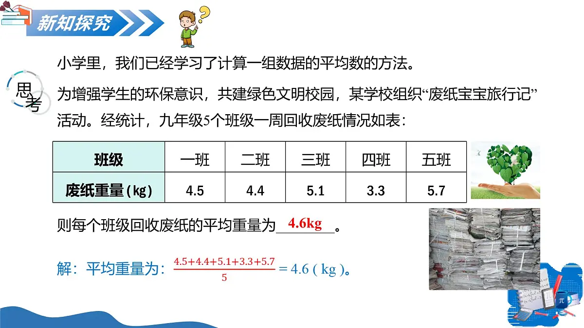 3.1 平均数（教学课件）-2025-2026学年九年级数学上册（苏科版）第4页