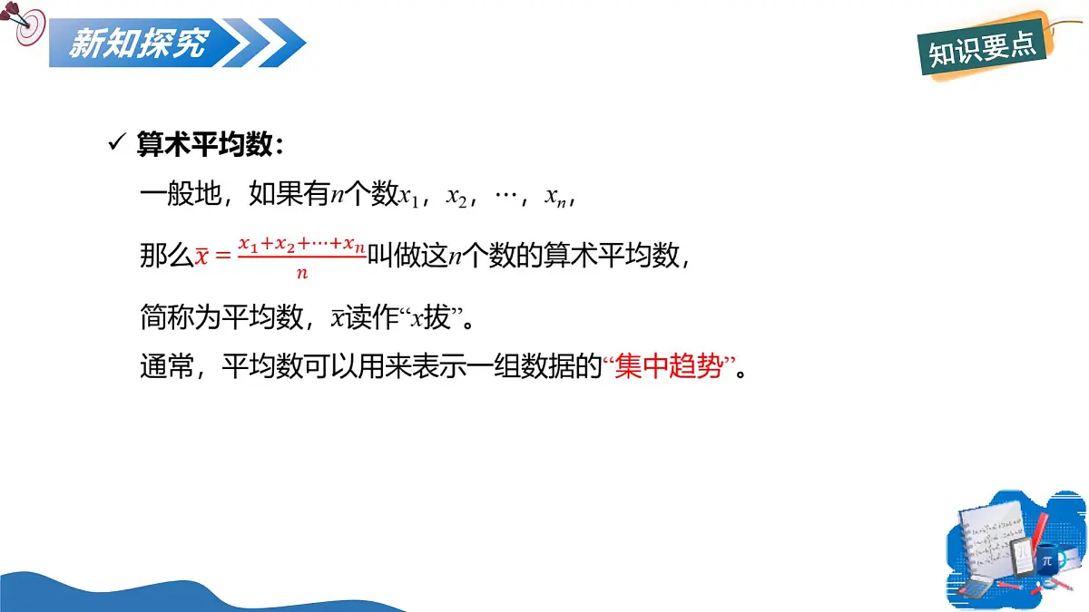 3.1 平均数（教学课件）-2025-2026学年九年级数学上册（苏科版）第5页
