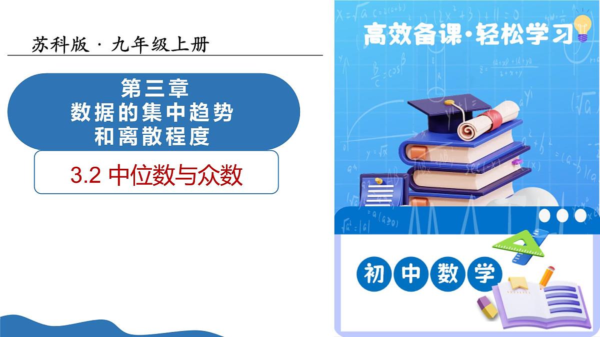 3.2 中位数与众数（教学课件）-2025-2026学年九年级数学上册（苏科版）第1页