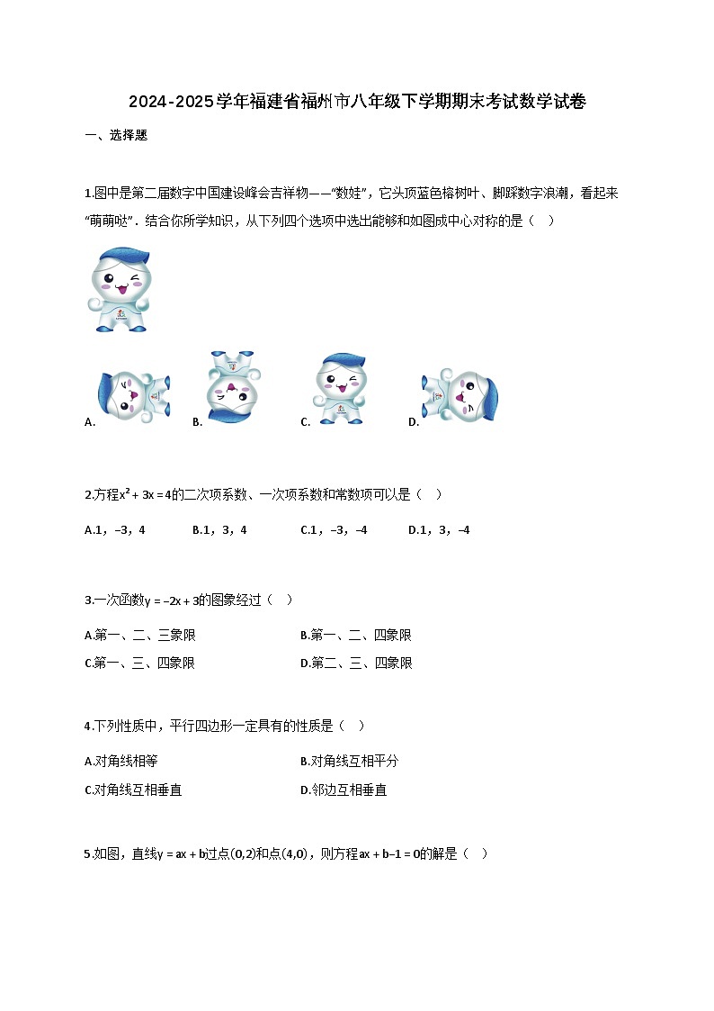 2024_2025学年福建省福州市八年级下册期末考试数学检测试卷（含答案）第1页