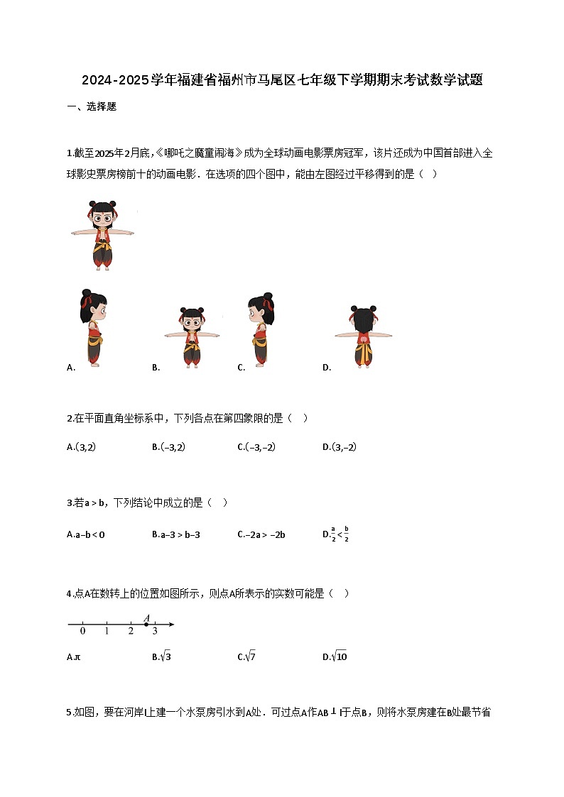 2024_2025学年福建省福州市马尾区七年级下册期末考试数学检测试卷（含答案）第1页