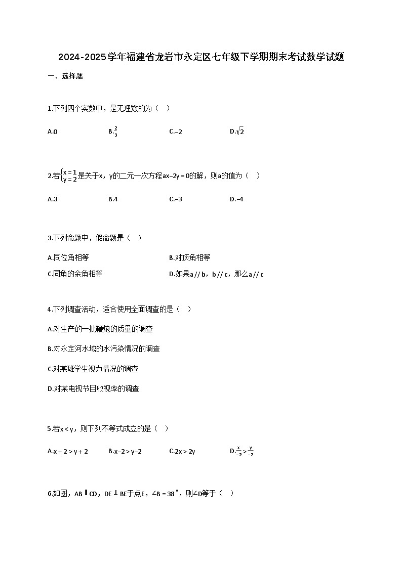 2024_2025学年福建省龙岩市永定区七年级下册期末考试数学检测试卷（含答案）第1页