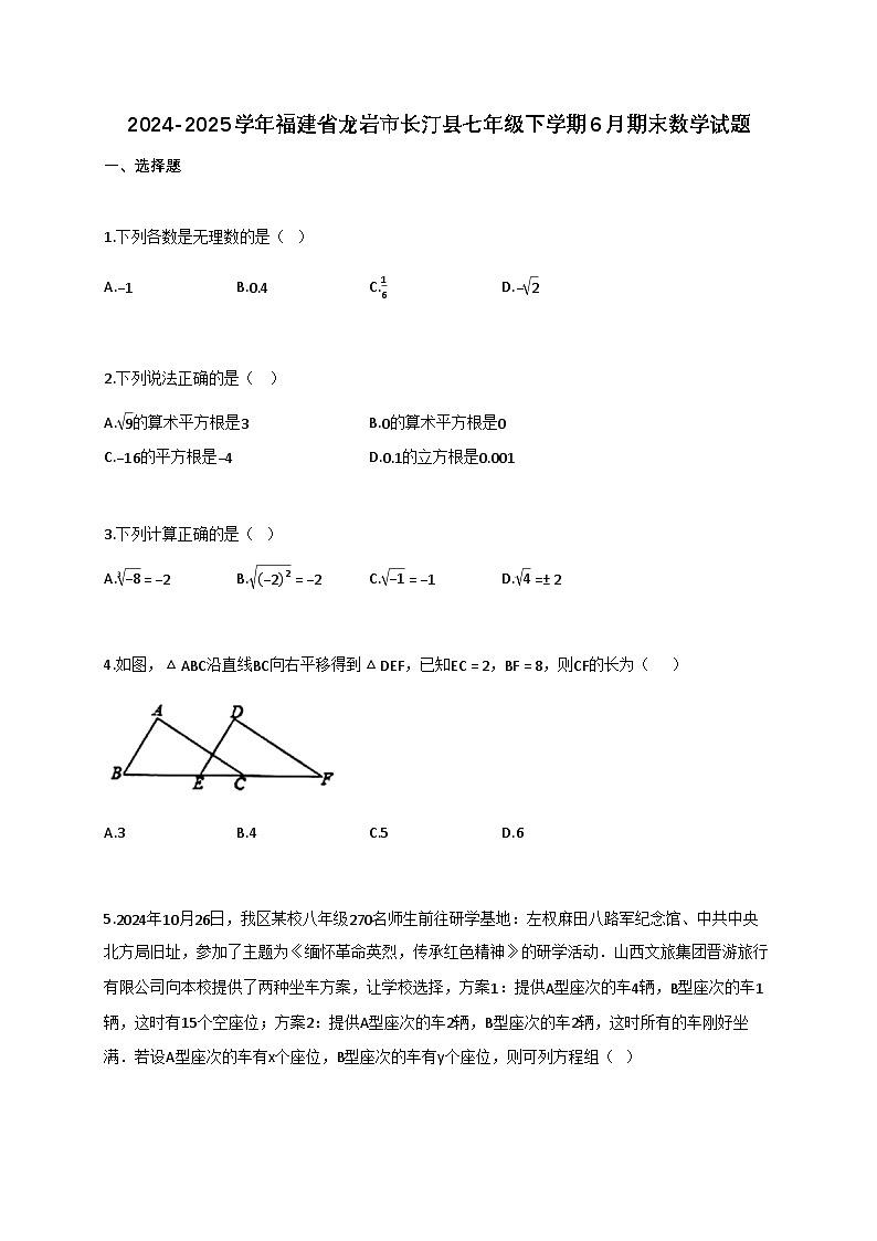 2024_2025学年福建省龙岩市长汀县七年级下册6月期末数学检测试卷（含答案）第1页