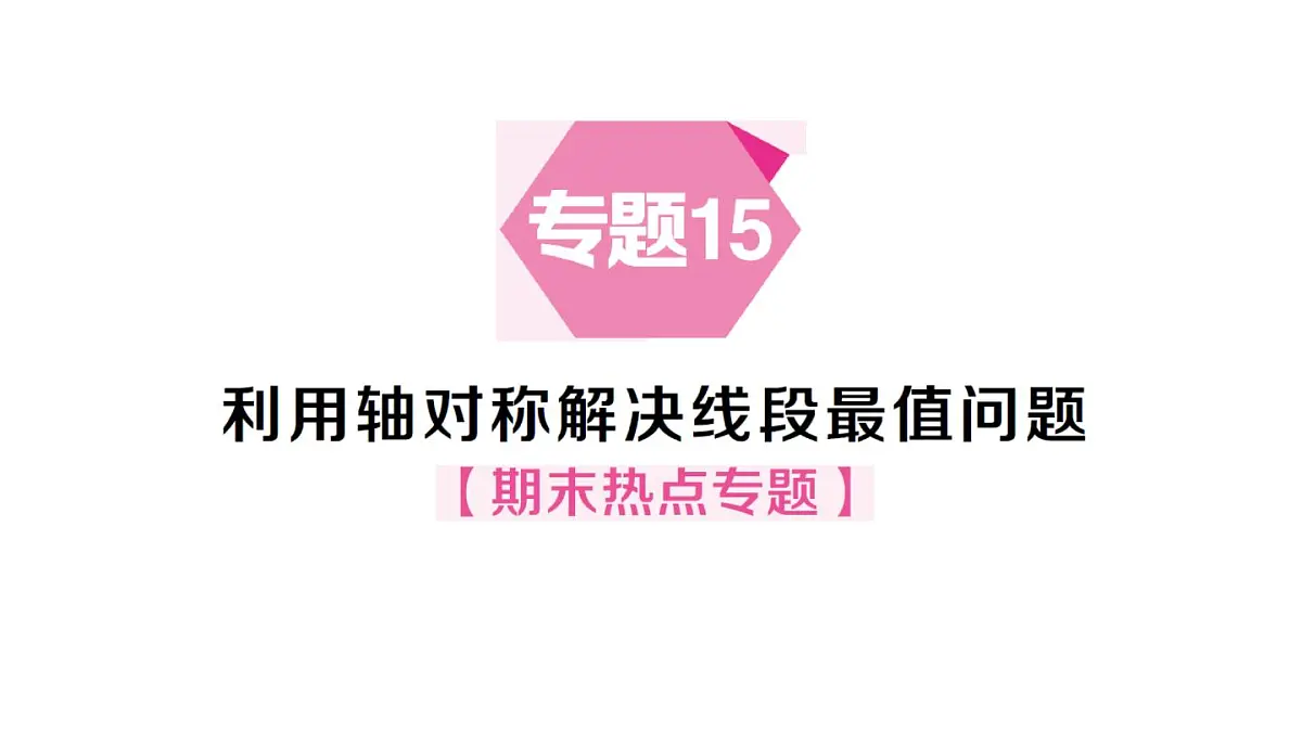 初中数学新沪科版八年级上册第15章专题15 利用轴对称解决线段最值问题作业课件（含答案）（2025秋）第1页