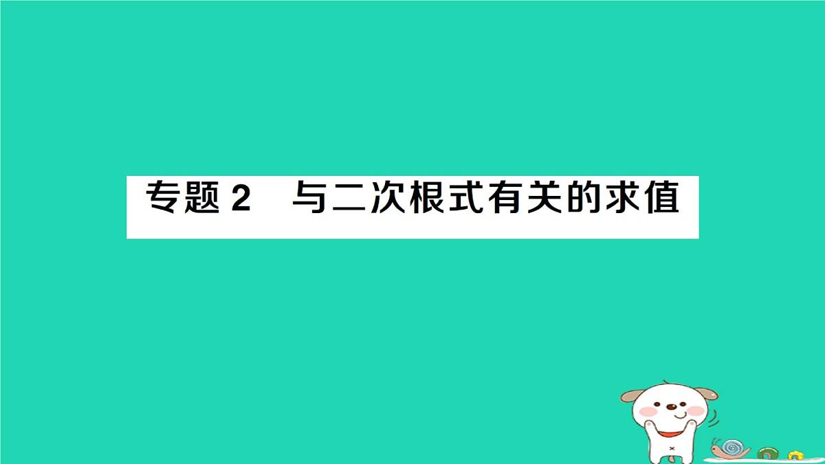 2025九年级数学上册第21章二次根式专题2与二次根式有关的求值题型强化专题作业课件新版华东师大版第1页