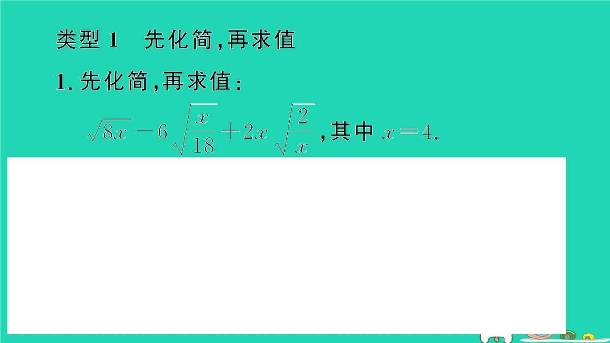 2025九年级数学上册第21章二次根式专题2与二次根式有关的求值题型强化专题作业课件新版华东师大版第2页