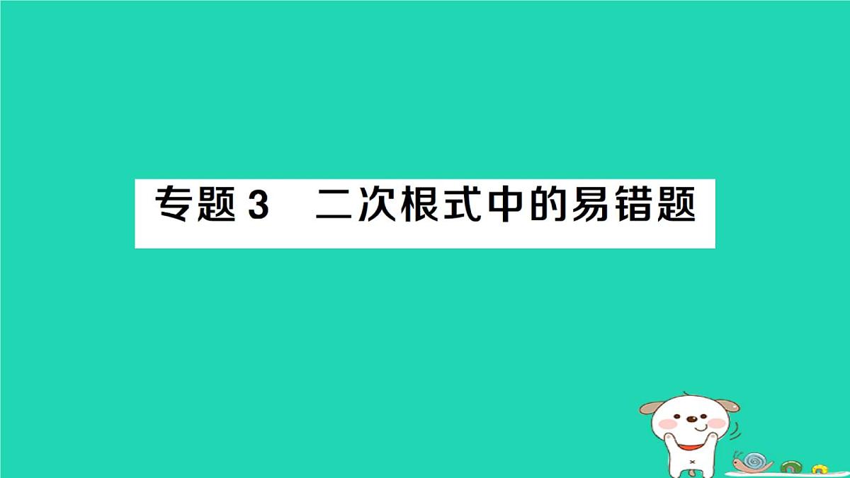 2025九年级数学上册第21章二次根式专题3二次根式中的易错题易错易混专练作业课件新版华东师大版第1页