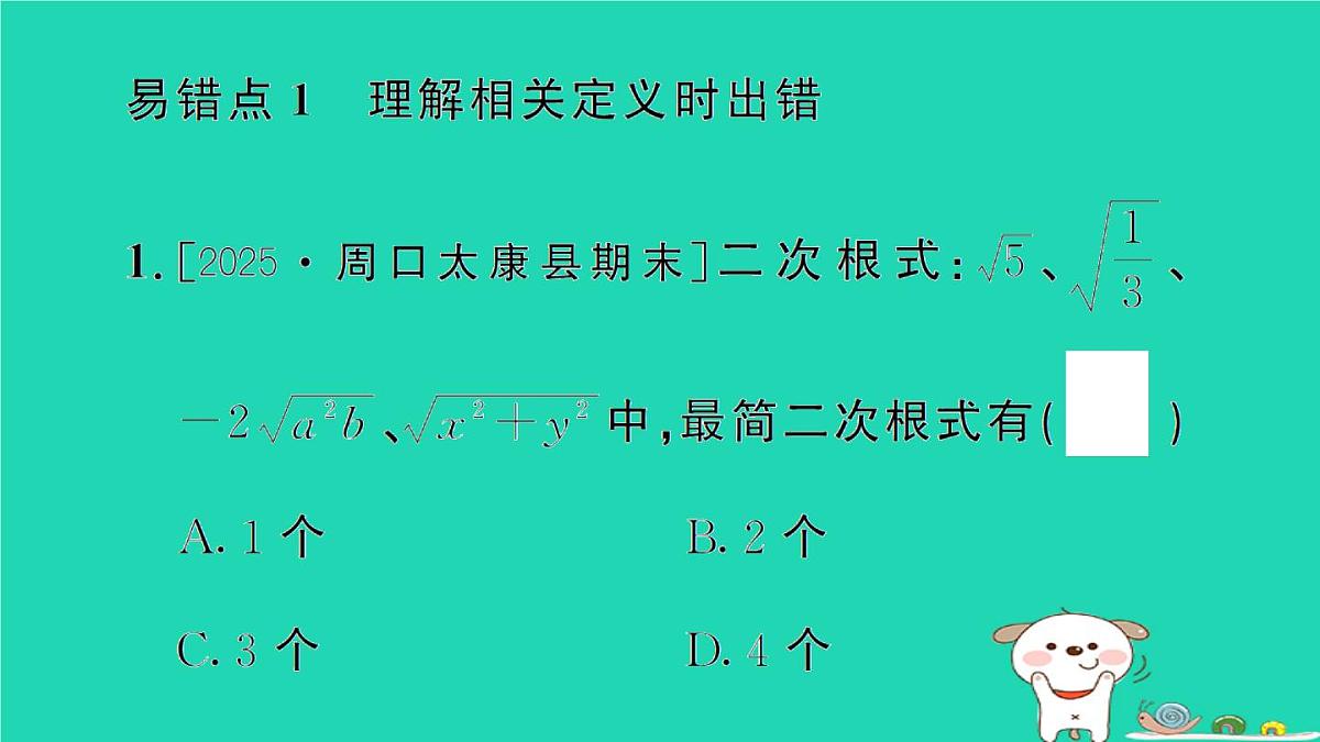 2025九年级数学上册第21章二次根式专题3二次根式中的易错题易错易混专练作业课件新版华东师大版第2页