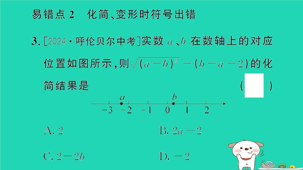 2025九年级数学上册第21章二次根式专题3二次根式中的易错题易错易混专练作业课件新版华东师大版第4页