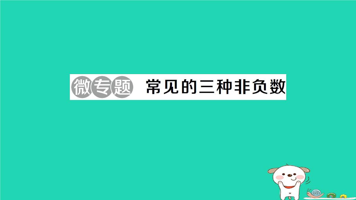 2025九年级数学上册第21章二次根式微专题常见的三种非负数作业课件新版华东师大版第1页