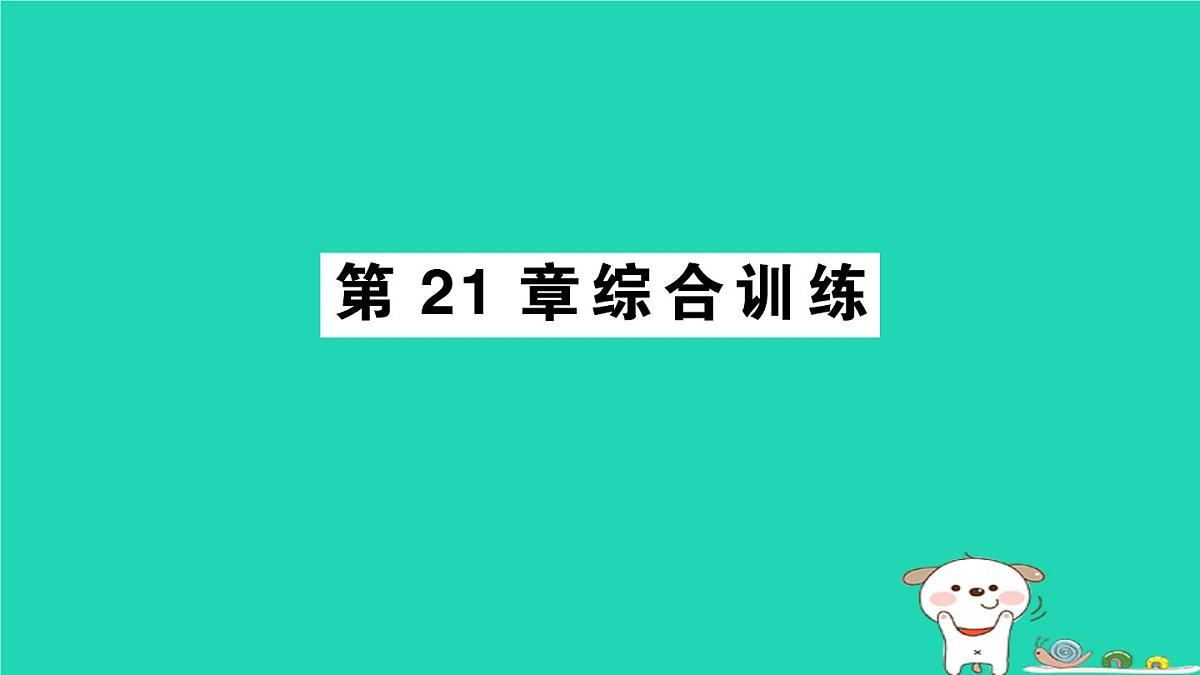2025九年级数学上册第21章二次根式综合训练课件新版华东师大版第1页