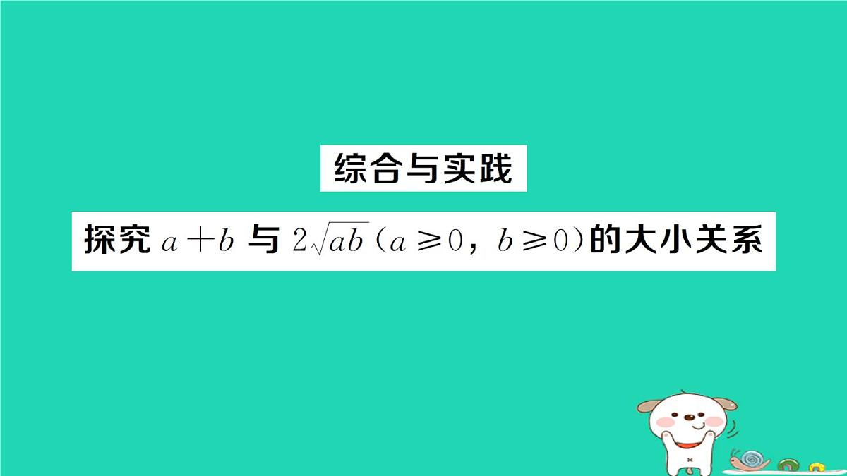 2025九年级数学上册第21章二次根式综合与实践探究a＋b与2aba≥0b≥0的大小关系作业课件新版华东师大版第1页