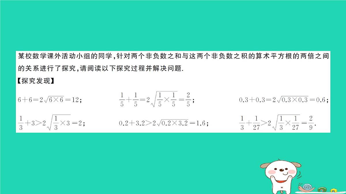 2025九年级数学上册第21章二次根式综合与实践探究a＋b与2aba≥0b≥0的大小关系作业课件新版华东师大版第2页