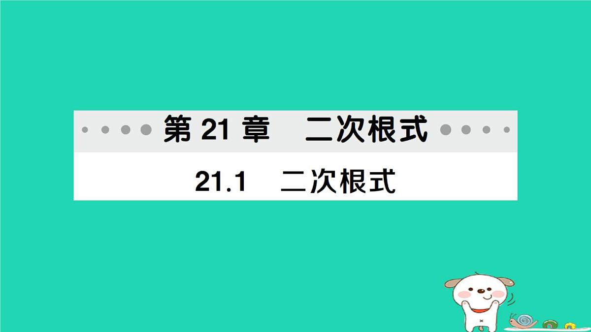 2025九年级数学上册第21章二次根式21.1二次根式作业课件新版华东师大版第1页