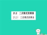 2025九年级数学上册第21章二次根式21.2二次根式的乘除21.2.1二次根式的乘法作业课件新版华东师大版