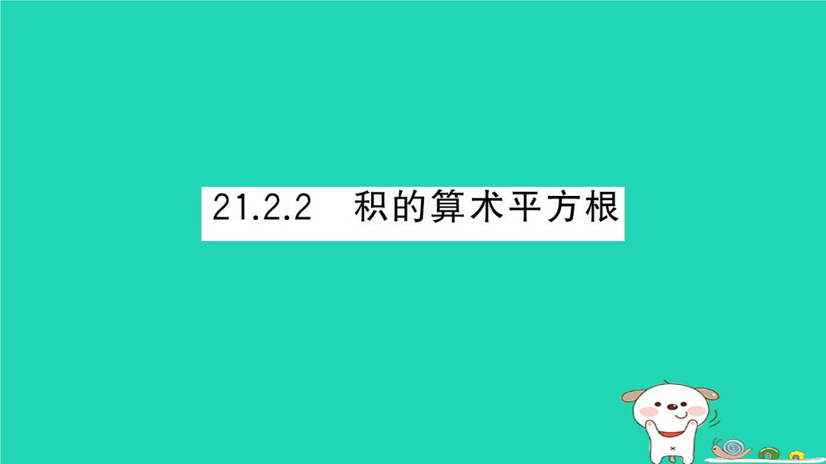 2025九年级数学上册第21章二次根式21.2二次根式的乘除21.2.2积的算术平方根作业课件新版华东师大版第1页
