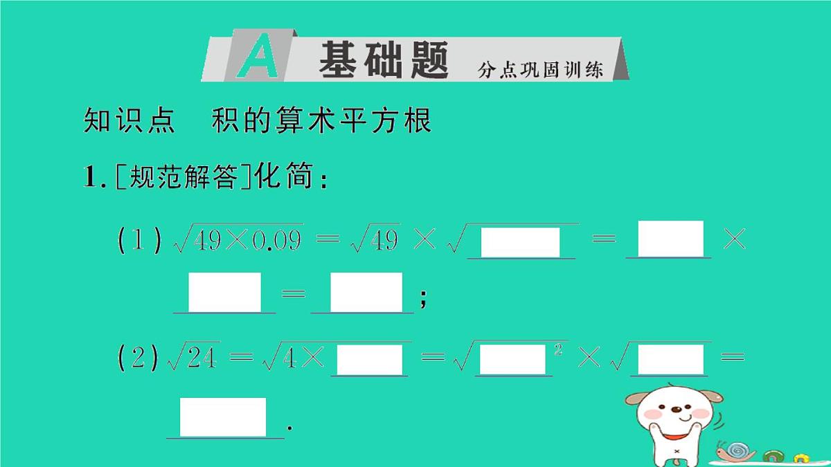 2025九年级数学上册第21章二次根式21.2二次根式的乘除21.2.2积的算术平方根作业课件新版华东师大版第2页
