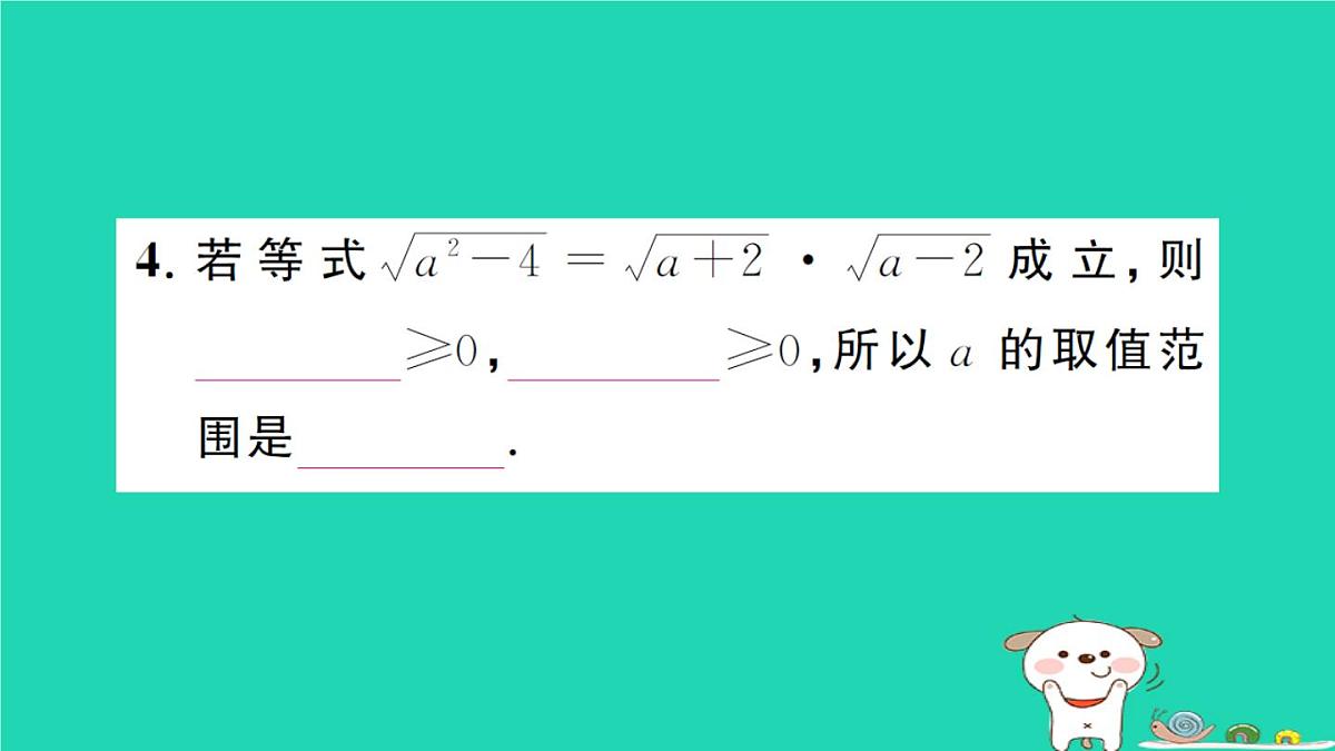 2025九年级数学上册第21章二次根式21.2二次根式的乘除21.2.2积的算术平方根作业课件新版华东师大版第4页