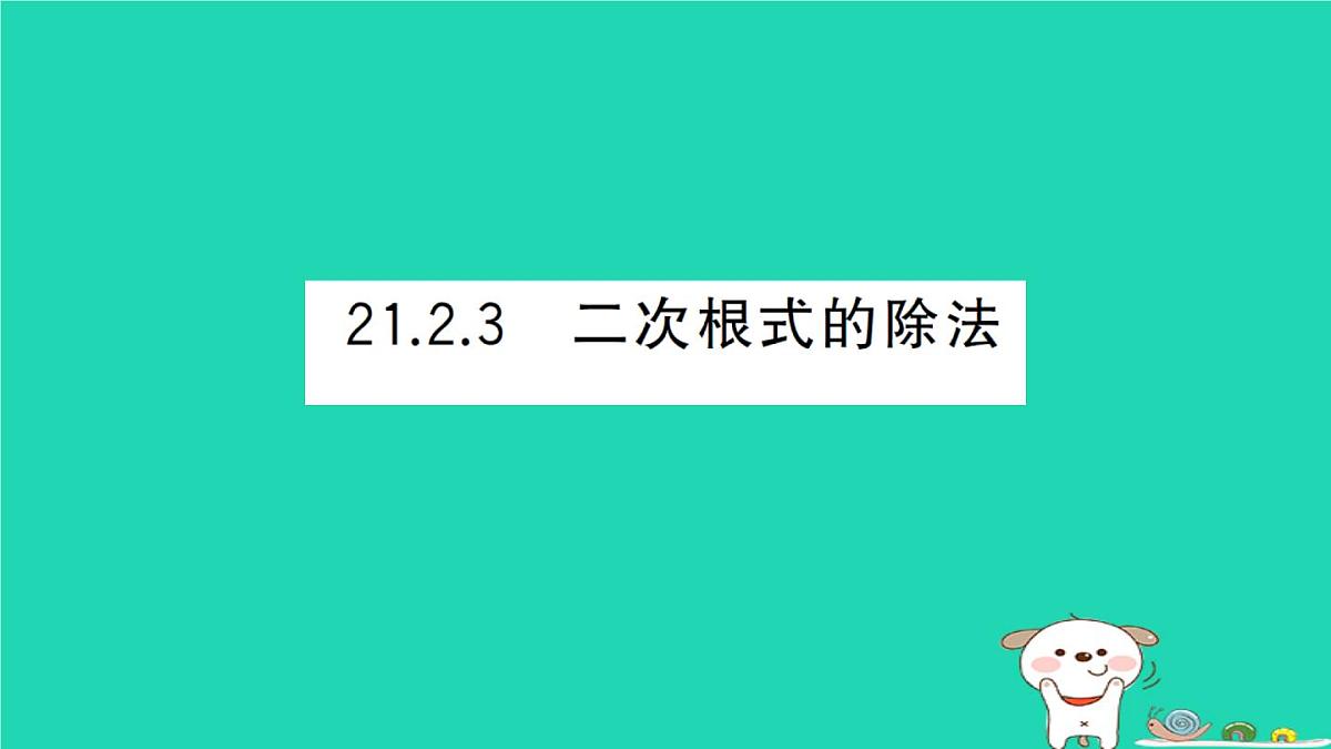 2025九年级数学上册第21章二次根式21.2二次根式的乘除21.2.3二次根式的除法作业课件新版华东师大版第1页