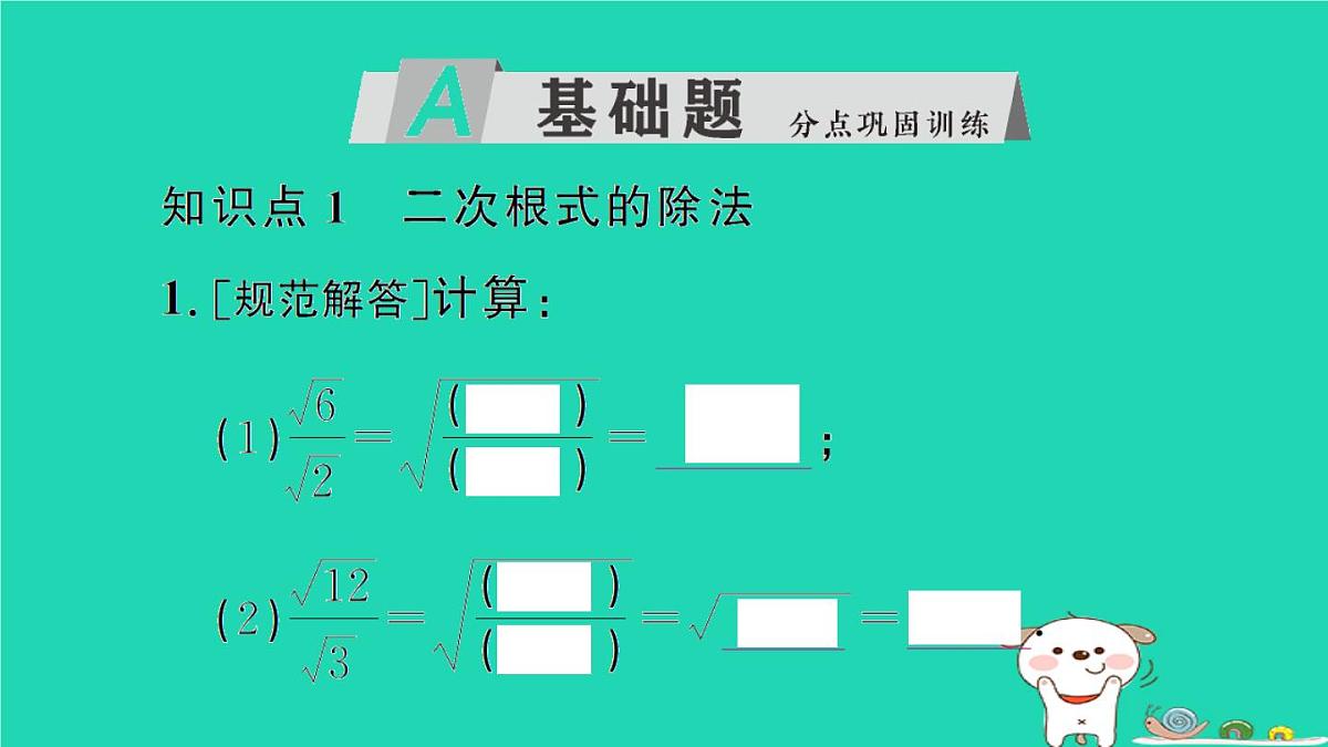2025九年级数学上册第21章二次根式21.2二次根式的乘除21.2.3二次根式的除法作业课件新版华东师大版第2页