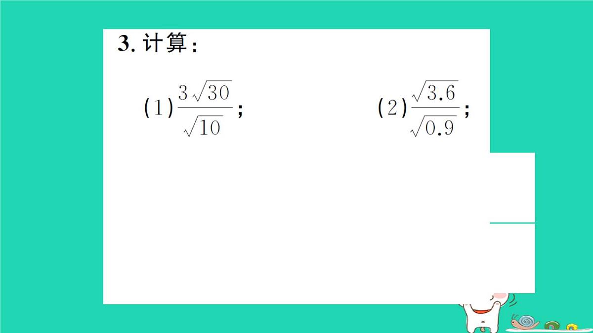 2025九年级数学上册第21章二次根式21.2二次根式的乘除21.2.3二次根式的除法作业课件新版华东师大版第4页